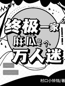 终极一家:星星降临