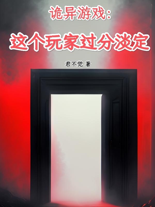 诡异游戏:这个玩家过分淡定