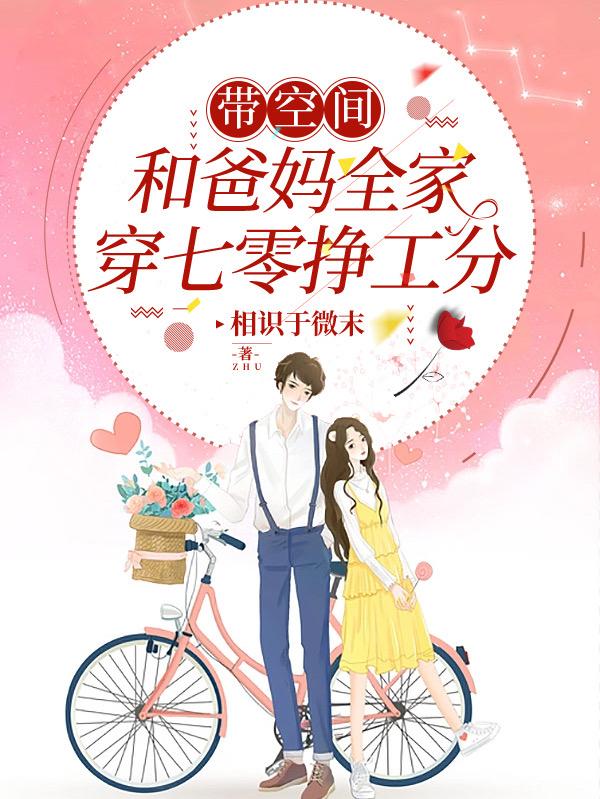 带空间,和爸妈全家穿七零挣工分