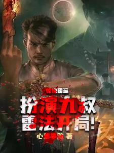 国运:扮演九叔,开局浩然正气