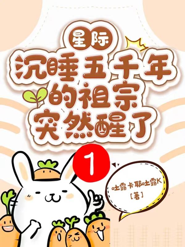 星际:沉睡五千年的祖宗突然醒了