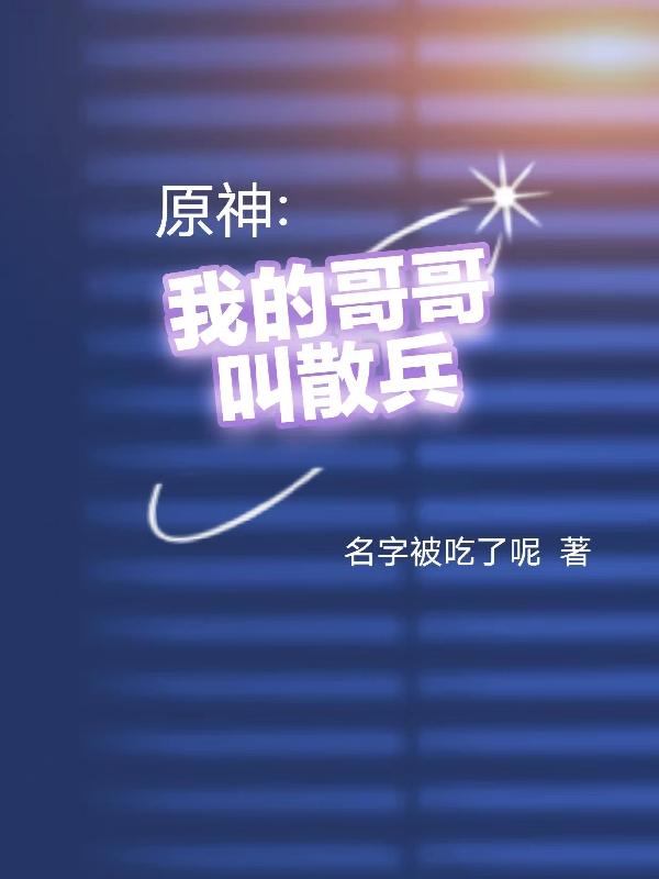 原神:我的哥哥叫散兵