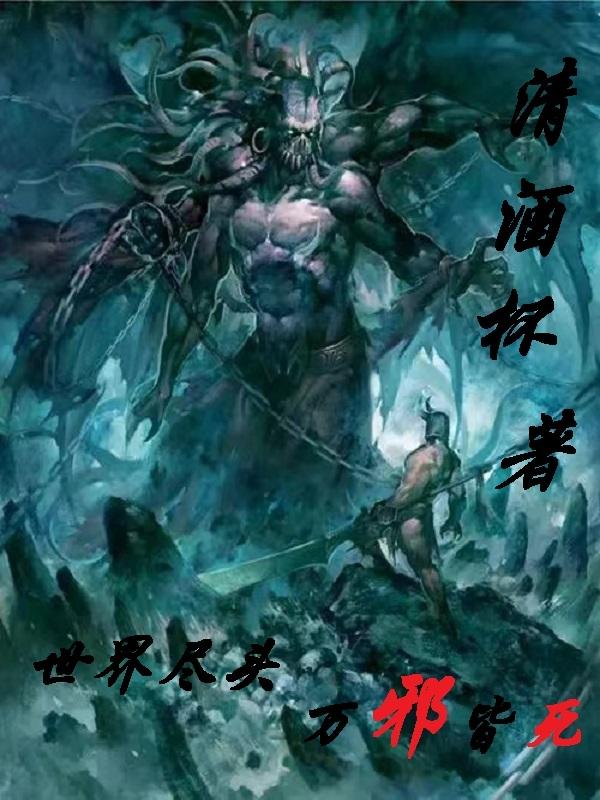 世界尽头,万邪皆死