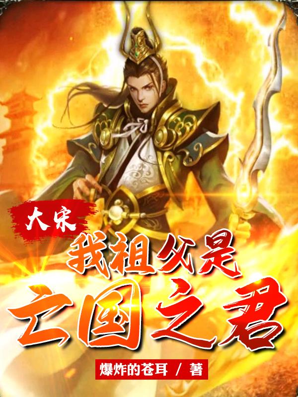 大宋:我祖父是亡国之君