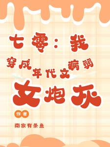 七零:我穿成年代文病弱女炮灰