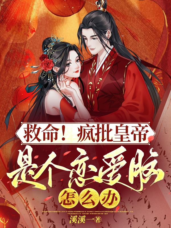 救命!疯批皇帝是个恋爱脑怎么办