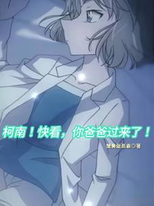 柯南!快看,你爸爸过来了!