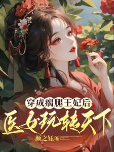 穿成瘸腿王妃后,医女玩转天下