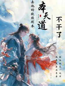 疯批仙帝开门:好巧我也是病娇