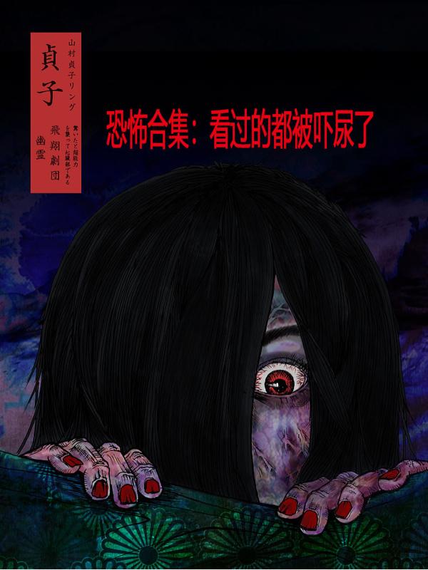 恐怖合集:看过都被吓尿了