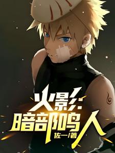 火影:暗部鸣人