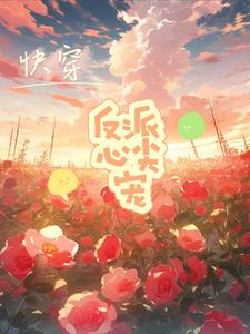 快穿:反派心尖宠