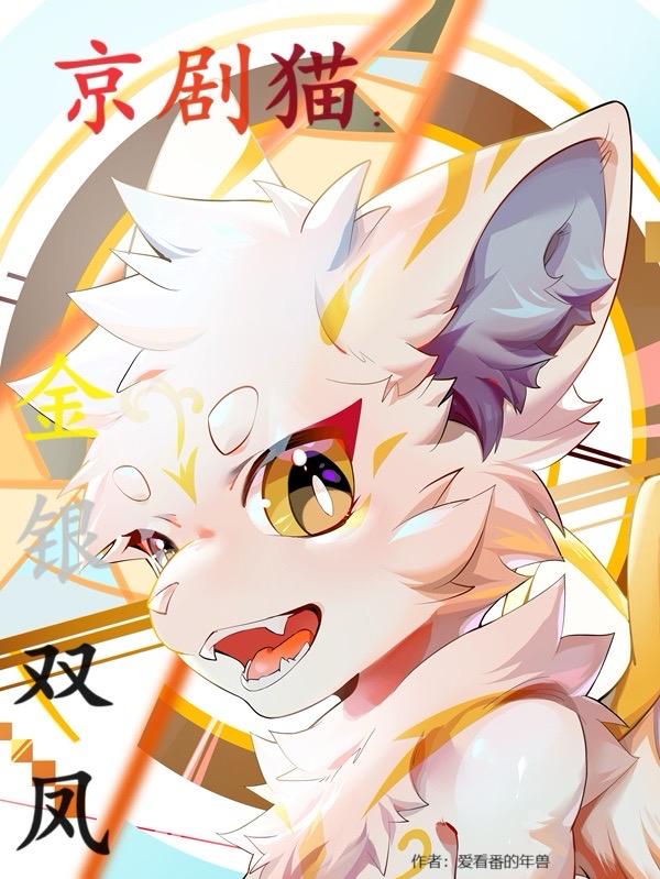 京剧猫:金银双凤