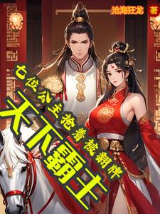 天下霸主:七位公主抢着被翻牌