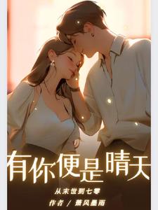 从末世到七零:有你便是晴天