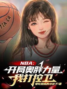NBA:开局力量拉满强化版乔丹