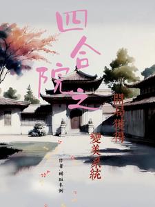 穿成小傻柱:娶妻生子