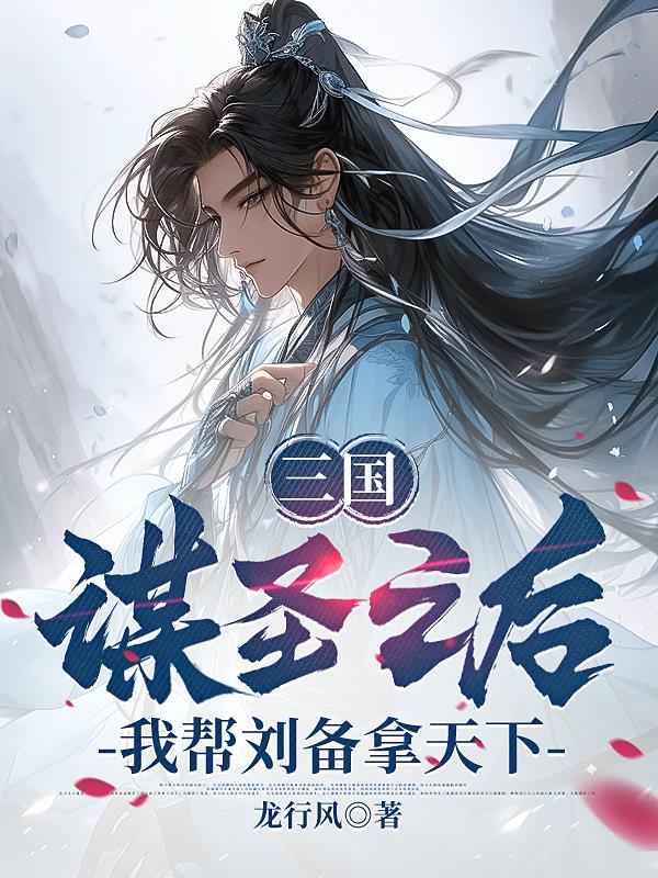 三国:谋圣之后,我帮刘备拿天下