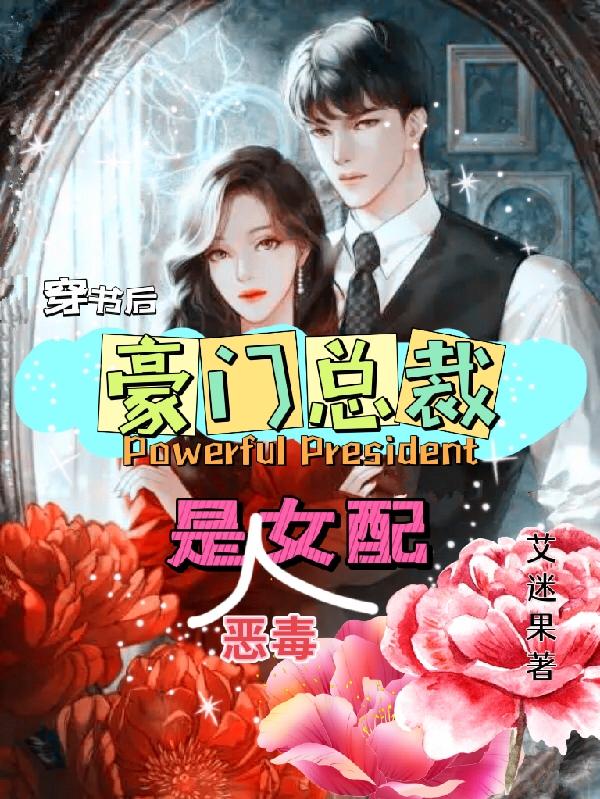 穿书后,豪门总裁是恶毒女配