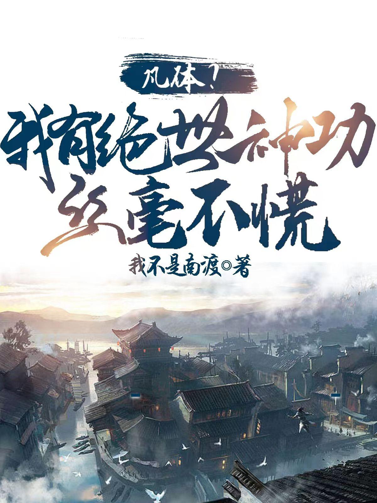 凡体?我有绝世神功,丝毫不慌