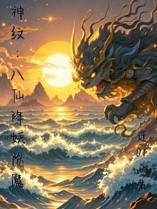 神纹:八仙降妖除魔