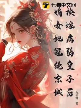 换嫁病弱皇子后,嫡女她冠绝京城
