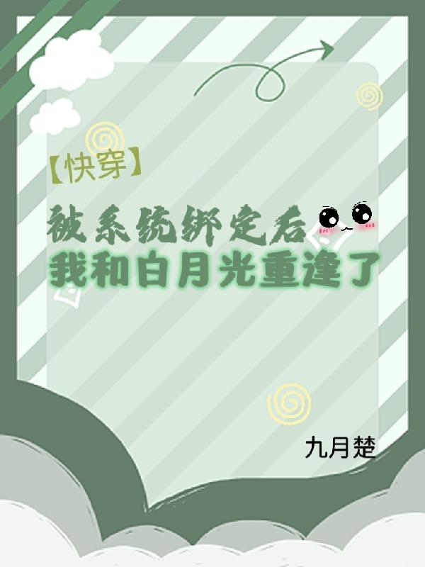 被系统绑定后,我和白月光重逢了