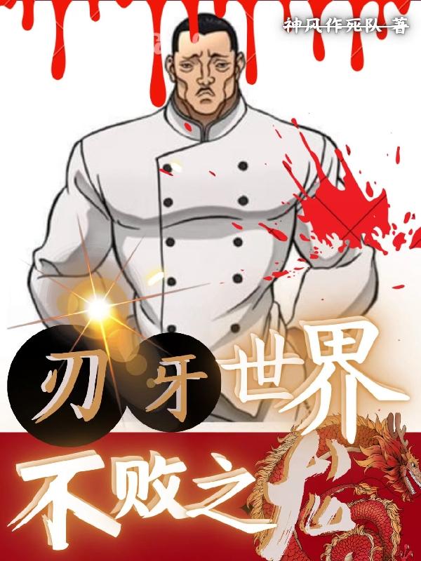 刃牙世界:不败之龙