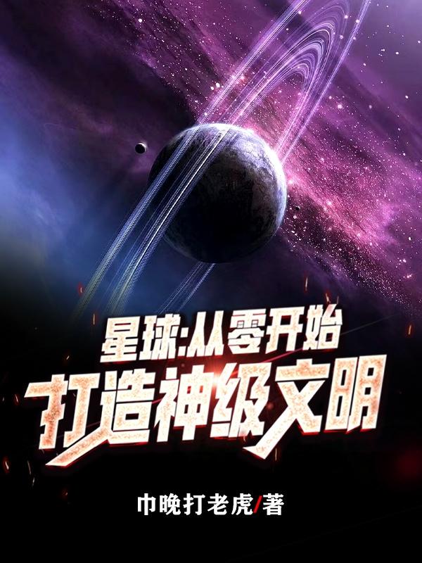 星球:从零开始打造神级文明