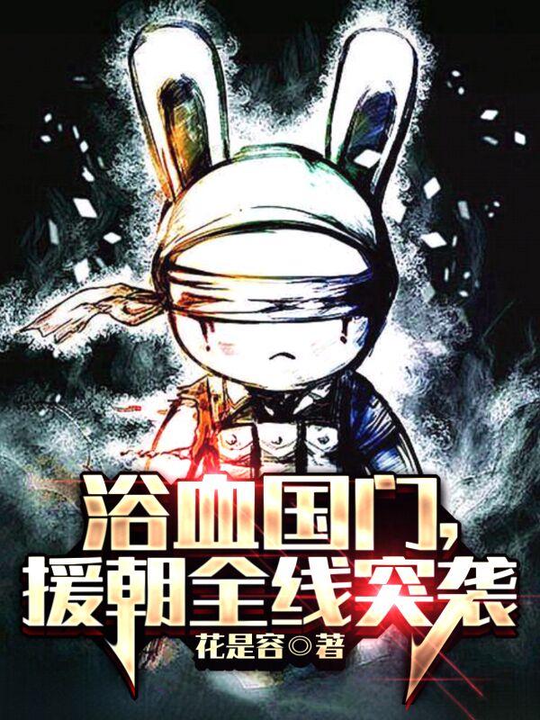 浴血国门,援朝全线突袭