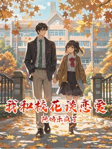 隐藏身份追校花,被阿姨发现了