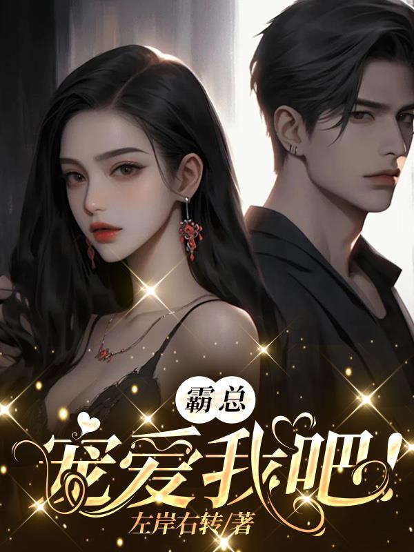 霸总,宠爱我吧!