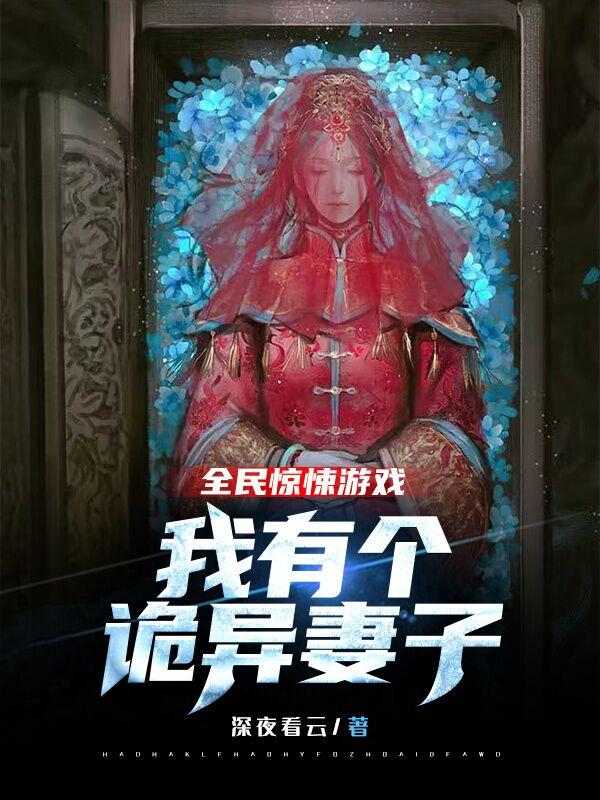 全民惊悚游戏:我有个诡异妻子