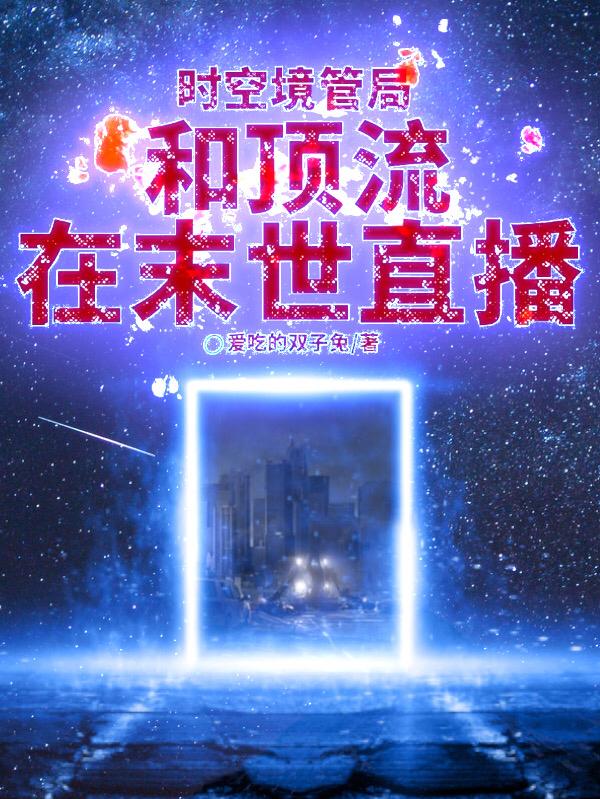 时空境管局:和顶流在末世直播