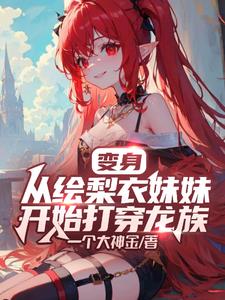 变身:女尊从龙族开始