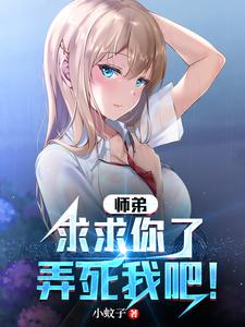 师弟,求求你了,弄死我吧!