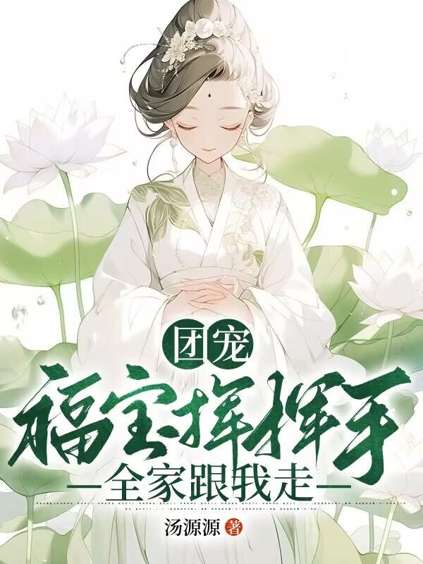 团宠:福宝挥挥手,全家跟我走