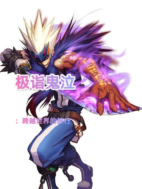 极诣鬼泣:跨越世界的旅行