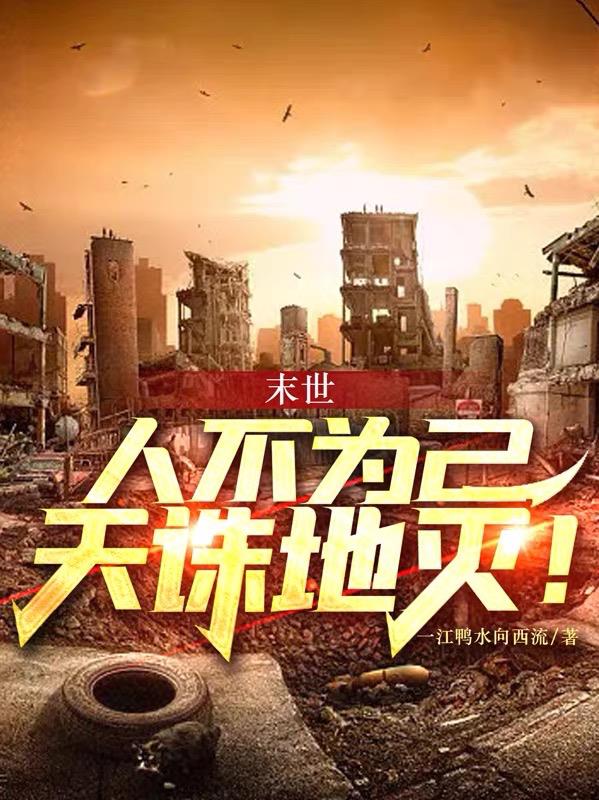 末世:人不为己,天诛地灭!