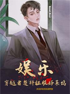 娱乐:穿越者楚轩征服好莱坞