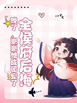 全侯府后悔?晚了,崽崽她成团宠了