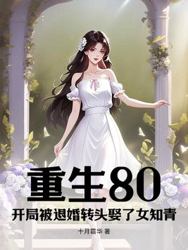 重生80:开局被退婚转头娶了女知青