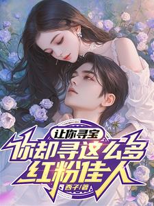 让你寻宝,你却寻这么多红粉佳人