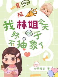 喜报,我林姐今天终于不抽象了