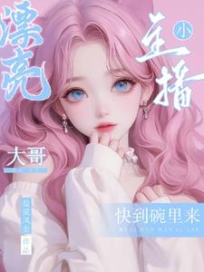 漂亮小主播:大哥快到碗里来