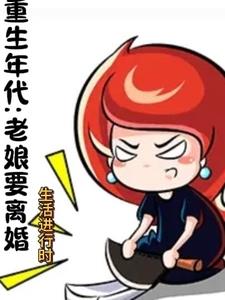 重生年代,老娘要离婚