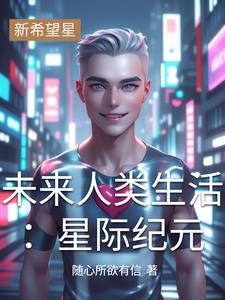 未来人类生活:星际纪元