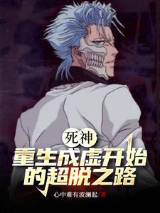 死神:重生成虚开始的超脱之路