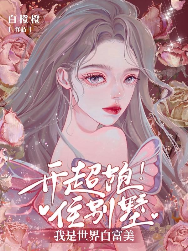 开超跑!住别墅!我是世界白富美