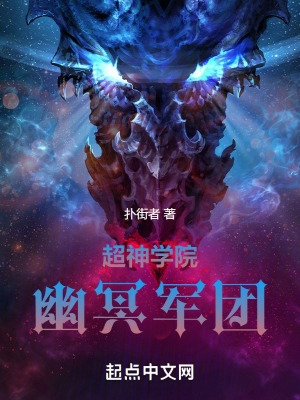 超神学院:幽冥军团